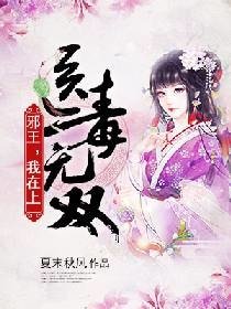《醫毒無雙:邪王,我在上》