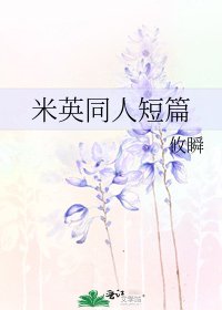 《米英同人短篇》
