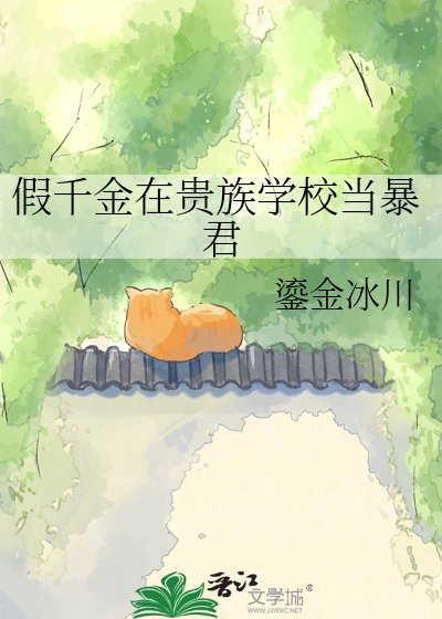 《假千金在貴族校園改造天龍人》